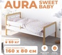 Кровать Sweet Baby Aura 160х80 см