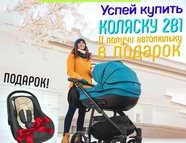 Автокресло в подарок!!! 