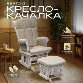 Кресло-качалка для кормления Nuovita Bertini с пуфом 
