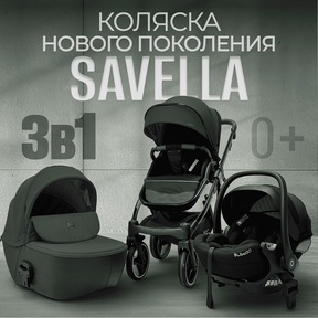 Коляска BubaGO Savella 3в1
