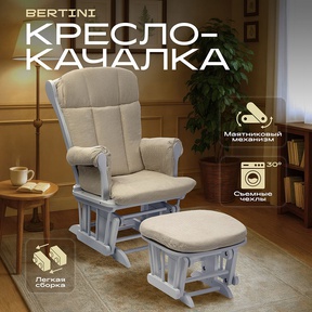 Кресло-качалка для кормления Nuovita Bertini с пуфом 