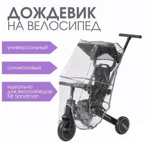 Дождевик на велосипед трехколесный Mr Sandman универсальный
