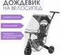 Дождевик на велосипед трехколесный Mr Sandman универсальный