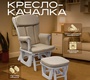 Кресло-качалка для кормления Nuovita Varese с пуфом