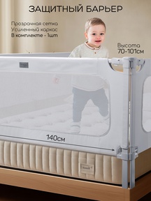 Барьер для кровати AmaroBaby Caveo 140 см 