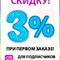 Скидка для подписчиков нашего инстаграма 3%!