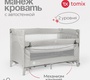 Детский манеж -кровать Tomix Born с автостенкой