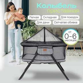 Колыбель приставная Fiorellino