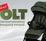 Коляска Indigo VOLT с перекидной ручкой 