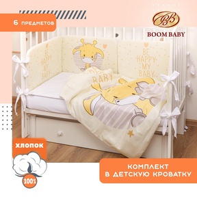 Комплект в кроватку 6 предметов BOOM BABY BB