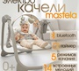 Детские электрокачели BubaGO Mastela