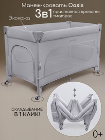 Манеж-кровать Amarobaby OASIS