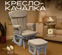 Кресло-качалка для кормления Nuovita Varese с пуфом