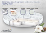Матрас AmaroBaby с эффектом памяти Healthy Baby (круглый) 75х75 см 