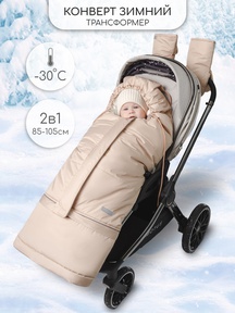 Зимний конверт-трансформер Amarobaby FROST 85-105 см 