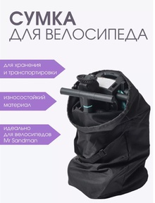 Сумка-чехол Mr Sandman для переноски и хранения складного велосипеда 