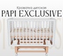 Детская кровать Incanto PAPI EXCLUSIVE (маятник, автостенка, съемные рейки, колеса)