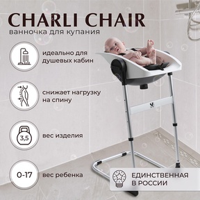 Детский стульчик - ванночка для купания Sweet baby Charli Chair + 2в1 