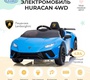 Детский электромобиль Barty Lamborghini Huracan 4WD (Лицензия)