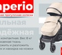 Прогулочная коляска Sweet Baby Imperio 