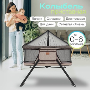 Колыбель приставная Fiorellino