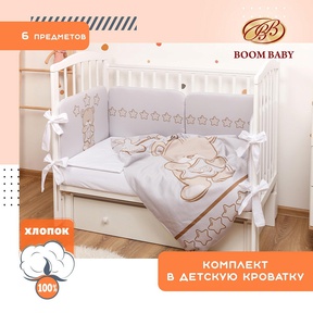 Комплект в кроватку 6 предметов BOOM BABY BB