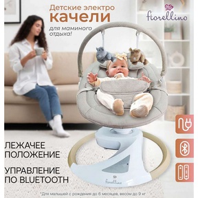 Детские электрокачели Fiorellino beige BSN003