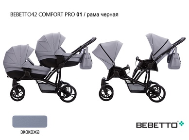 Коляска для двойни Bebetto42 Сomfort PRO 3 в 1 (100% экокожа) 