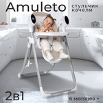 Стульчик для кормления - электрокачели Sweet Baby Amuleto