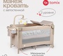Детский манеж -кровать Tomix Born Plus с автостенкой