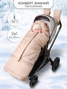 Зимний конверт-трансформер Amarobaby FROST 85-105 см 
