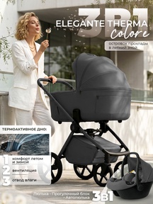 Коляска Sweet Baby Elegante Therma Colore SBL 3в1