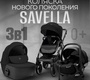 Коляска BubaGO Savella 3в1