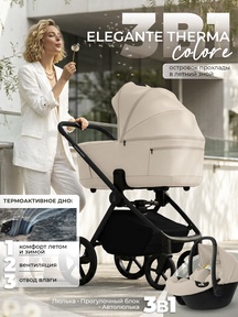 Коляска Sweet Baby Elegante Therma Colore SBL 3в1