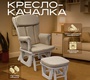 Кресло-качалка для кормления Nuovita Varese с пуфом