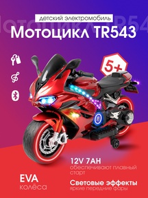 Детский электромотоцикл Farfello TR543