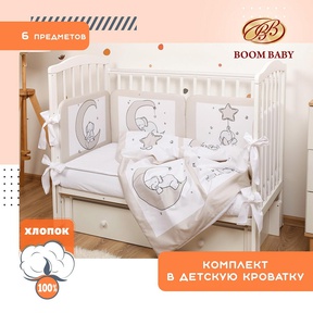 Комплект в кроватку 6 предметов BOOM BABY BB