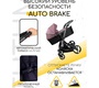 Коляска AmaroBaby Tutum с автотормозом (Auto Brake)