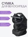 Сумка-чехол Mr Sandman для переноски и хранения складного велосипеда 