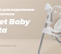 Стульчик для кормления - электрокачели Sweet Baby Fiesta 