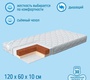 Детский матрас Nuovita Latice 120х60х10 см