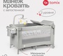 Детский манеж -кровать Tomix Born Plus с автостенкой