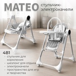 Стульчик - электрокачели BubaGO Mateo 4в1 умное укачивание