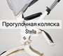 Коляска Farfello Stella с поворотным сидением 