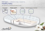 Матрас AmaroBaby с эффектом памяти Healthy Baby (овальный) 125х75 см 