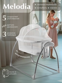 Колыбель Sweet Baby Melodia 2в1 с датчиком движения
