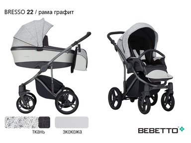 Детская коляска Bebetto Bresso (экокожа+ткань) 3 в 1 