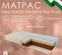 Матрас в кроватку Sweet Baby FAVORITE Plus р.119х59х12