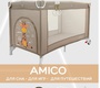 Манеж кровать JOVOLA AMICO (1 уровень)