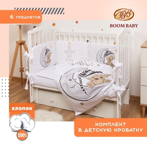 Комплект в кроватку 6 предметов BOOM BABY BB